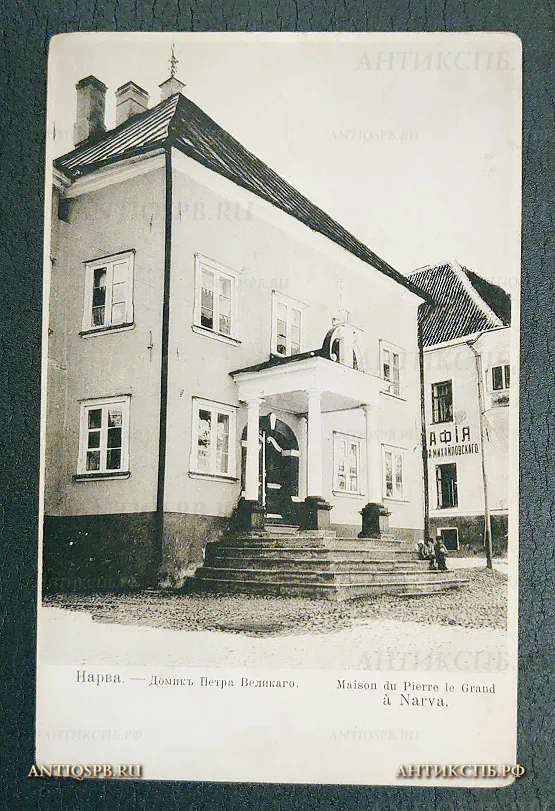 Открытка старинная "Нарва. Домик Петра Великого" Фототипия Кордовского и Дресслера Россия. Нач. ХХ века №6521